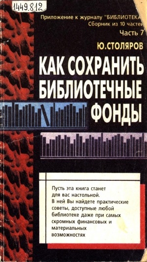 Обложка Электронного документа: Как сохранить библиотечные фонды: [практическое пособие]