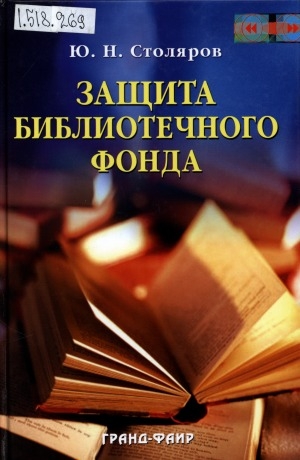 Обложка Электронного документа: Защита библиотечного фонда: учебное пособие для студентов высших учебных заведений, обучающихся по специальности 071201 - Библиотечно-информационная деятельность. Дисциплина СД.Ф.01 - "Библиотечный фонд"