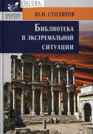 Обложка Электронного документа: Библиотека в экстремальной ситуации: учебно-практическое пособие
