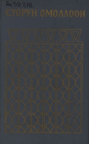 Обложка Электронного документа: Драмалар