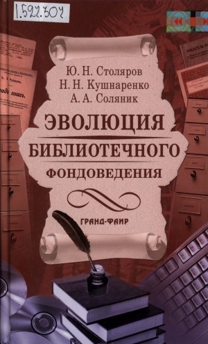 Обложка Электронного документа: Эволюция библиотечного фондоведения