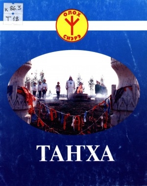 Обложка Электронного документа: Таҥха: (айыы итэҕэлин үгэһин ситимэ)