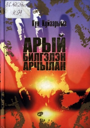 Обложка Электронного документа: Арый. Билгэлэн. Арчылан