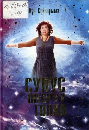 Обложка Электронного документа: Сулус. Оҥоруу. Төлкө