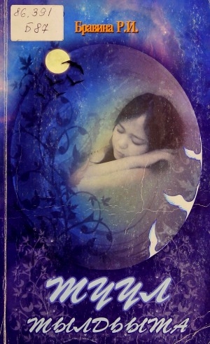 Обложка Электронного документа: Түүл тылдьыта