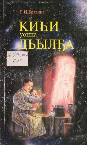 Обложка Электронного документа: Киһи уонна Дьылҕа