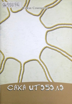 Обложка Электронного документа: Саха итэҕэлэ