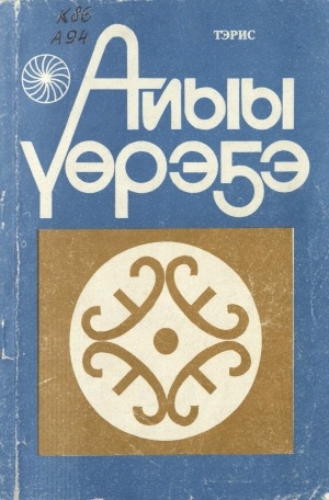 Обложка Электронного документа: Айыы үөрэҕэ