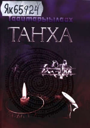 Обложка Электронного документа: Таайтарыылаах таҥха