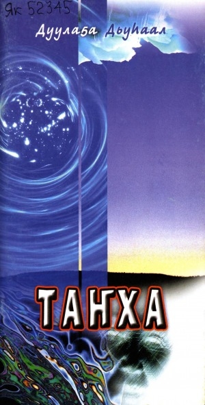 Обложка Электронного документа: Таҥха