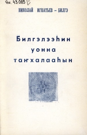Обложка Электронного документа: Билгэлээһин уонна танхалааһын
