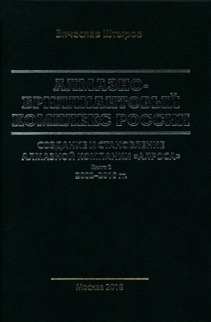 Обложка Электронного документа: Алмазно-бриллиантовый комплекс России: создание и становление алмазной компании "АЛРОСА"  <br/>Книга 2: 2002-2010 гг.