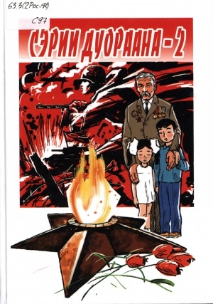 Обложка Электронного документа: Сэрии дуораана-2