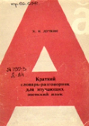Обложка Электронного документа: Краткий словарь-разговорник для изучающих эвенский язык