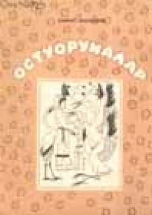 Обложка Электронного документа: Остуоруйалар