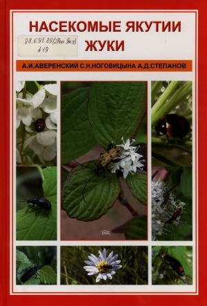 Обложка Электронного документа: Насекомые Якутии: краткий справочник