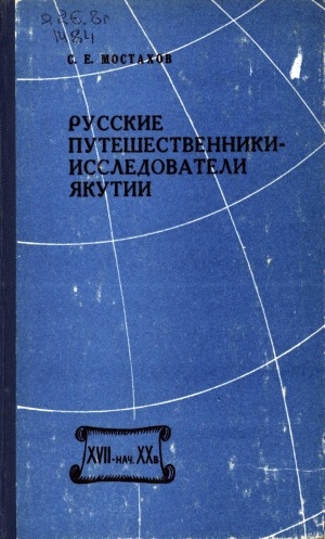 Обложка Электронного документа: Русские путешественники-исследователи Якутии (XVII-начало XX в.)