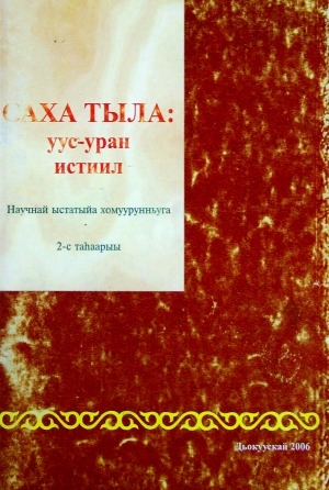 Обложка Электронного документа: Саха тыла: уус-уран истиил: научнай ыстатыйа хомуурунньуга <br/> Вып. 2