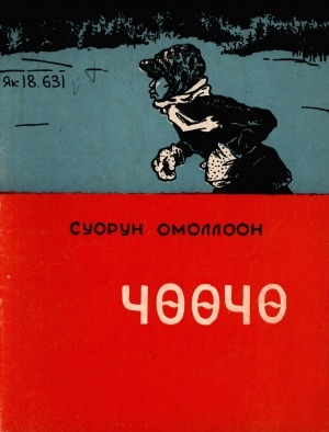 Обложка Электронного документа: Чөөчө