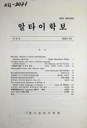 Обложка Электронного документа: Якутские, эвенские и тунгусо-маньчжурские языковые параллели = Sakha, Even and Tungusic-Manchurian Linguistic Parallels