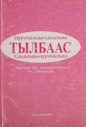 Обложка Электронного документа: Нууччалыы-сахалыы тылбаас. Сахалыы-нууччалыы тылбаас: научнай үлэ хомуурунньуга