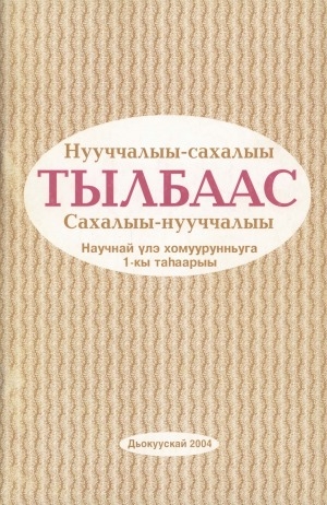 Обложка Электронного документа: Нууччалыы-сахалыы тылбаас. Сахалыы-нууччалыы тылбаас: научнай үлэ хомуурунньуга <br/>1-кы таһаарыы