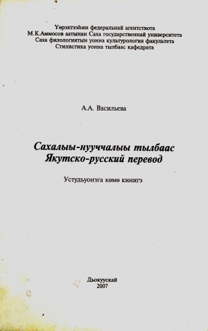 Обложка Электронного документа: Сахалыы-нууччалыы тылбаас = Якутско-русский перевод: устудьуоҥҥа көмө кинигэ