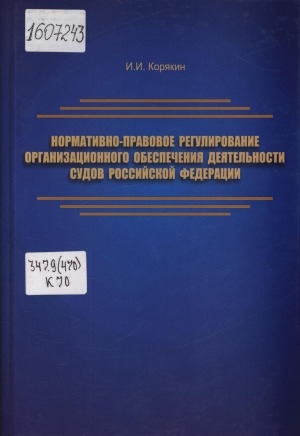 Обложка Электронного документа: Нормативно-правовое регулирование организационного обеспечения деятельности судов Российской Федерации