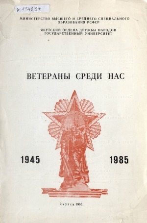 Обложка Электронного документа: Ветераны среди нас