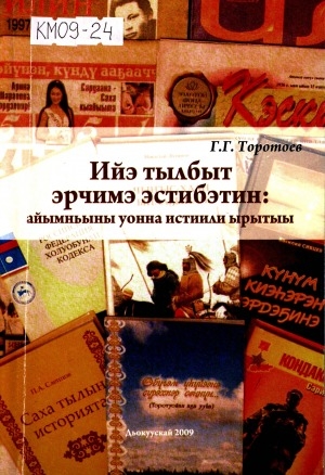 Обложка Электронного документа: Ийэ тылбыт эрчимэ эстибэтин: айымньыны уонна истиили ырытыы