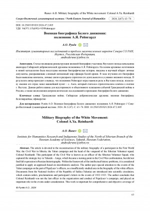 Обложка Электронного документа: Военная биографика Белого движения: полковник А. Я. Рейнгардт = Military Biography of the White Movement: Colonel A. Ya. Reinhardt