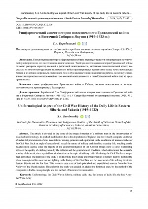 Обложка Электронного документа: Униформический аспект истории повседневности Гражданской войны в Восточной Сибири и Якутии (1919-1923 гг.) = Uniformological Aspect of the Civil War History of the Daily Life in Eastern Siberia and Yakutia (1919-1923)