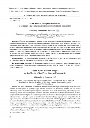 Обложка Электронного документа: "Рожденные сибирской тайгой": к вопросу о происхождении прототунгусской общности = “Born by the Siberian Taiga”: on the Origin of the Proto-Tungus Community
