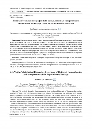 Обложка Электронного документа: Интеллектуальная биография В. Н. Васильева: опыт исторического осмысления и интерпретации экспедиционного наследия = V. N. Vasiliev’s Intellectual Biography: Experience of Historical Comprehension and Interpretation of the Expeditionary Heritage