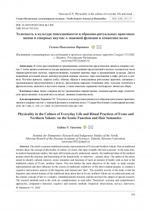 Обложка Электронного документа: Телесность в культуре повседневности и обрядово-ритуальных практиках эвенов и северных якутов: о знаковой функции и семантике волос = Physicality in the Culture of Everyday Life and Ritual Practices of Evens and Northern Yakuts: on the Iconic Function and Hair Semantics