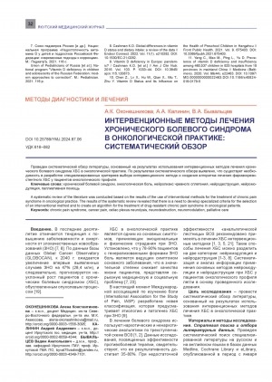 Обложка Электронного документа: Интервенционные методы лечения хронического болевого синдрома в онкологической практике: систематический обзор = Interventional methods for treating chronic pain syndrome in oncological practice: a systematic review