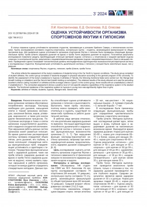 Обложка Электронного документа: Оценка устойчивости организма спортсменов Якутии к гипоксии = Assessment of the resistance of the body of Yakut athletes to hypoxia