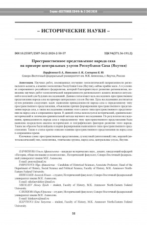 Обложка Электронного документа: Пространственное представление народа саха на примере центральных улусов Республики Саха (Якутия) = Spatial representation of the Sakha people on the example of the central uluses of the Sakha Republic (Yakutia)