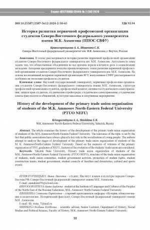 Обложка Электронного документа: История развития первичной профсоюзной организации студентов Северо-Восточного федерального университета имени М. К. Аммосова (ППОС СВФУ) = History of the development of the primary trade union organization of students of the M.K. Ammosov North-Eastern Federal University (PTUO NEFU)