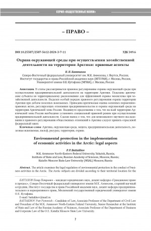 Обложка Электронного документа: Охрана окружающей среды при осуществлении хозяйственной деятельности на территории Арктики: правовые аспекты = Environmental protection in the implementation of economic activities in the Arctic: legal aspects