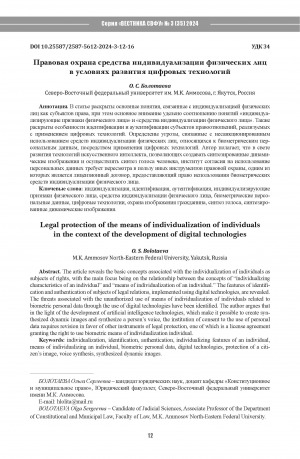 Обложка Электронного документа: Правовая охрана средства индивидуализации физических лиц в условиях развития цифровых технологий = Legal protection of the means of individualization of individuals in the context of the development of digital technologies