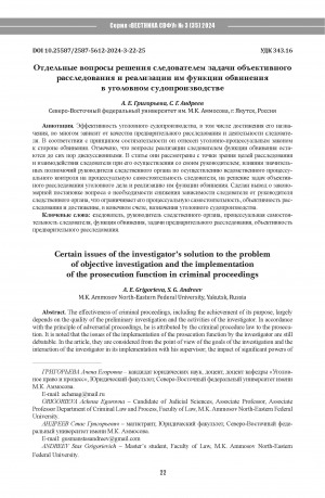 Обложка Электронного документа: Отдельные вопросы решения следователем задачи объективного расследования и реализации им функции обвинения в уголовном судопроизводстве = Certain issues of the investigator’s solution to the problem of objective investigation and the implementation of the prosecution function in criminal proceedings