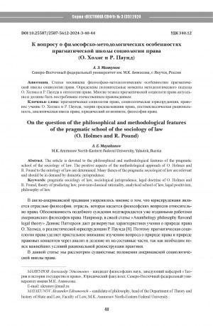 Обложка Электронного документа: К вопросу о философско-методологических особенностях прагматической школы социологии права (О. Холмс и Р. Паунд) = On the question of the philosophical and methodological features of the pragmatic school of the sociology of law (O. Holmes and R. Pound)