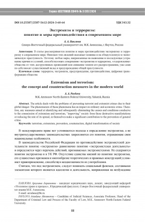 Обложка Электронного документа: Экстремизм и терроризм: понятие и меры противодействия в современном мире = Extremism and terrorism: the concept and counteraction measures in the modern world