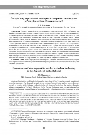 Обложка Электронного документа: О мерах государственной поддержки северного оленеводства в Республике Саха (Якутия) = On measures of state support for northern reindeer husbandry in the Republic of Sakha (Yakutia)