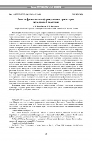 Обложка Электронного документа: Роль цифровизации в формировании ориентиров молодежной политики = The role of digitalization in shaping the guidelines of youth policy