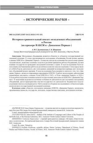 Обложка Электронного документа: Историко-сравнительный анализ молодежных объединений в России(на примере ВЛКСМ и "Движения Первых") = Comparative analysis of youth movements (using the example of the Komsomol and the “Movement of the First”)