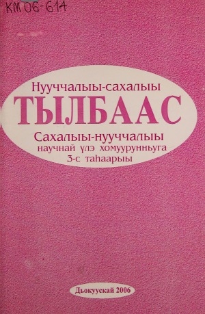 Обложка Электронного документа: Нууччалыы-сахалыы тылбаас, сахалыы-нууччалыы тылбаас: научнай үлэ хомуурунньуга