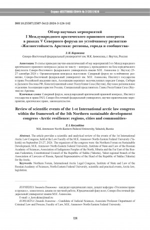 Обложка Электронного документа: Обзор научных мероприятий I Международного арктического правового конгресса в рамках V Северного форума по устойчивому развитию "Жизнестойкость Арктики: регионы, города и сообщества" = Review of scientific events of the 1-st International arctic law congress with in the framework of the 5th Northern sustainable development congress "Arctic resilience: regions, cities and communities"