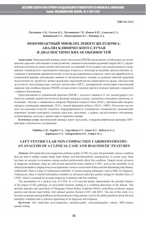 Обложка Электронного документа: Некомпактный миокард левого желудочка: анализ клинического случая и диагностических особенностей = Left ventricular non-compaction cardiomyopathy: an analysis of a clinical case and diagnostic features